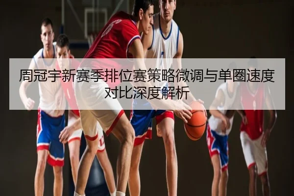 周冠宇新赛季排位赛策略微调与单圈速度对比深度解析