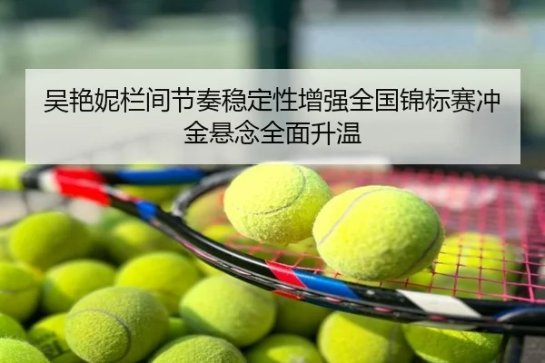吴艳妮栏间节奏稳定性增强全国锦标赛冲金悬念全面升温
